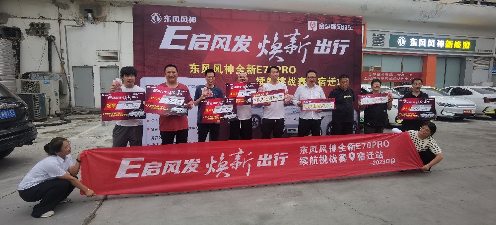 E啟風(fēng)發(fā) 煥新出行         東風(fēng)風(fēng)神全新E70 PRO續(xù)航挑戰(zhàn)賽-宿遷站完美收官